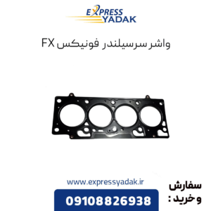 واشر سرسیلندر فونیکس fx