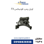 اویل پمپ فونیکس fx