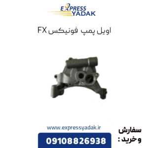 اویل پمپ فونیکس fx