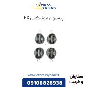 پیستون فونیکس fx