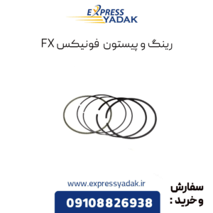 رینگ و پیستون فونیکس fx