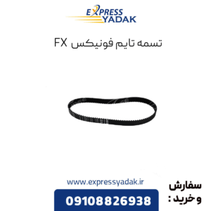 تسمه تایم فونیکس fx