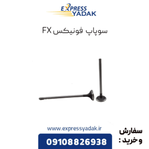 سوپاپ فونیکس fx
