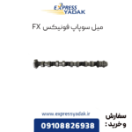 میل سوپاپ فونیکس fx