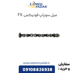 میل سوپاپ فونیکس fx
