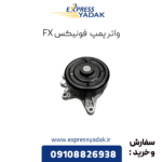 واترپمپ فونیکس fx