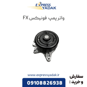 واترپمپ فونیکس fx