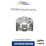 پیستون ام وی ام x22 پرو