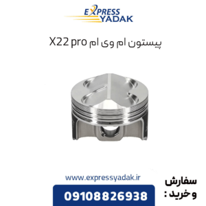 پیستون ام وی ام x22 پرو