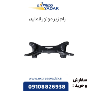 رام زیر موتور لاماری