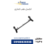 اکسل عقب لاماری