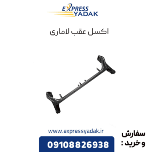 اکسل عقب لاماری