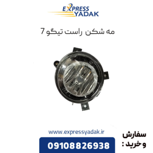 مه شکن راست تیگو 7