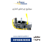 سوئیچ چرخشی لاماری