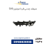 منیفلد چدنی فرداموتورز sx5