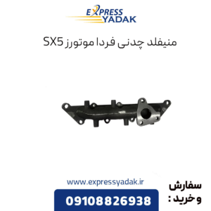 منیفلد چدنی فرداموتورز sx5