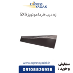 زه درب فرداموتورز sx5