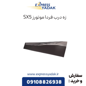 زه درب فرداموتورز sx5