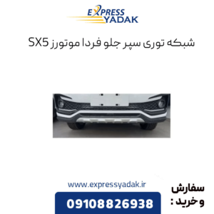 شبکه توری سپر جلو فرداموتورز sx5