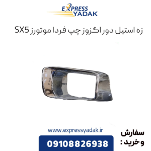 زه استیل دور اگزوز چپ فرداموتورز sx5