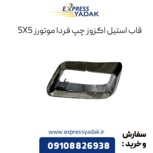 قاب استیل اگزوز چپ فرداموتورز sx5