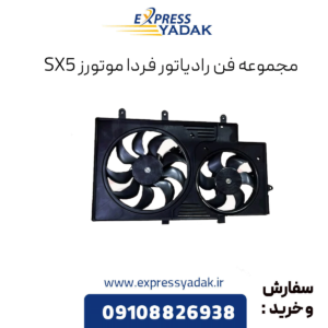 مجموعه فن رادیاتور فرداموتورز sx5