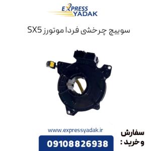سوییچ چرخشی فرداموتورز sx5