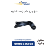 طبق چرخ عقب راست لاماری