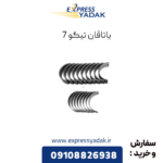 یاتاقام تیگو 7