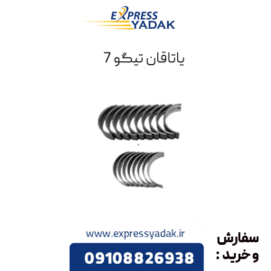 یاتاقام تیگو 7