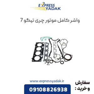 واشر کامل تیگو 7