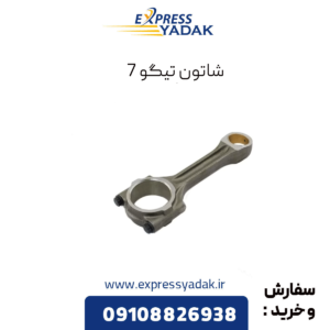 شاتون تیگو 7