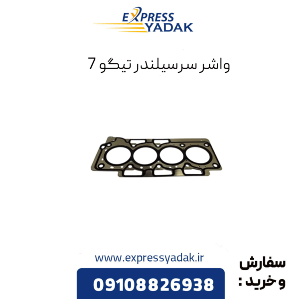 واشر سرسیلندر تیگو 7