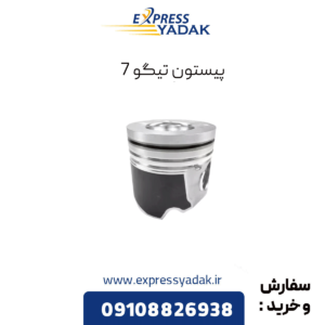 پیستون تیگو 7
