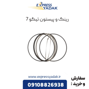 رینگ و پیستون تیگو 7