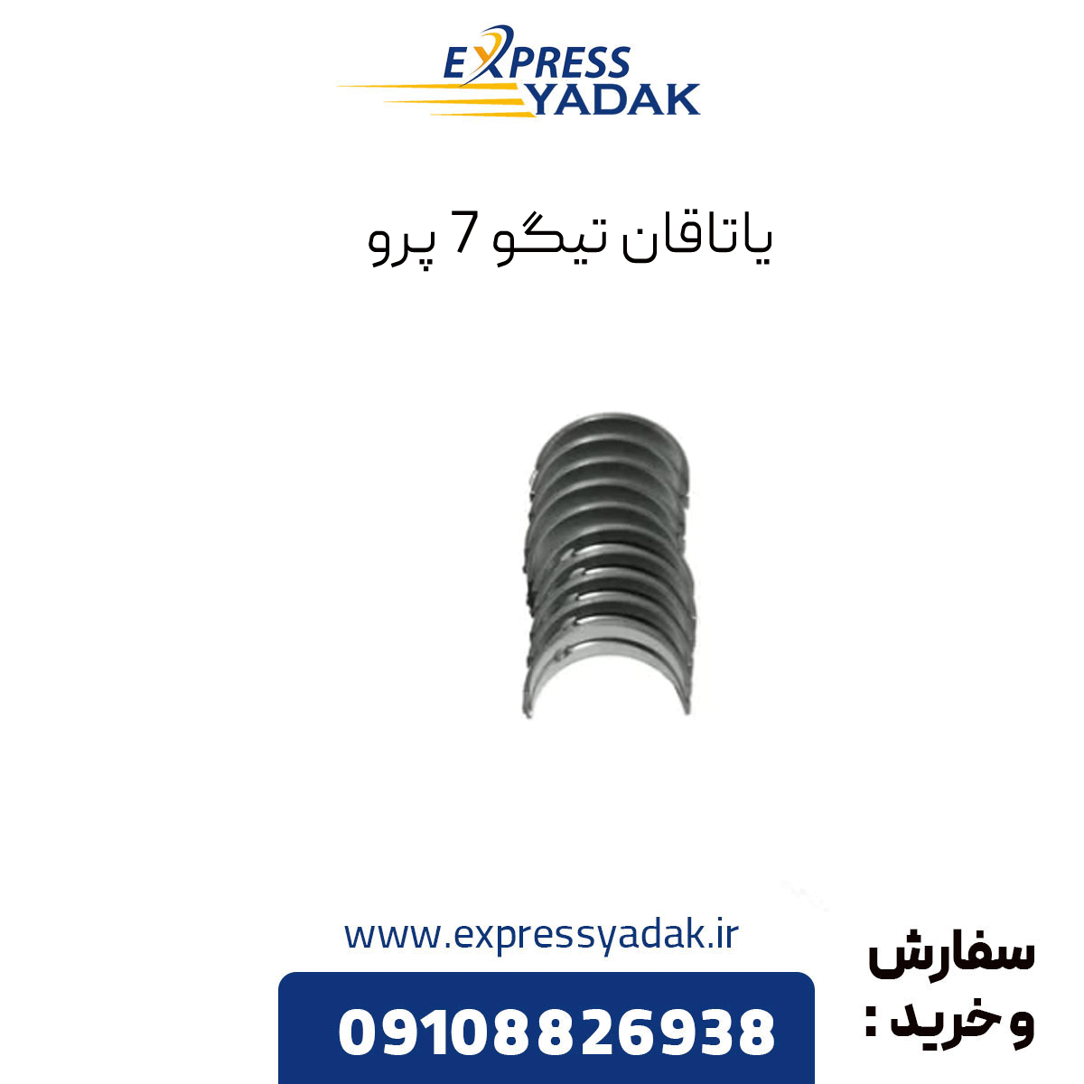 tiggo-7-pro-bearing یاتاقان تیگو 7 پرو