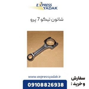 شاتون تیگو 7 پرو