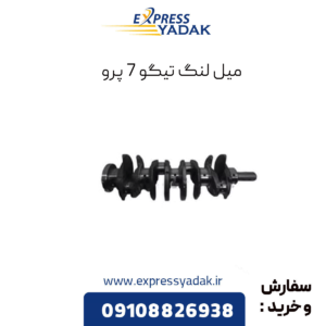 میل لنگ تیگو 7 پرو