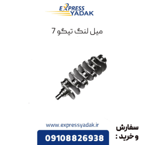میل لنگ تیگو 7