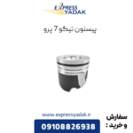 پیستون تیگو 7 پرو