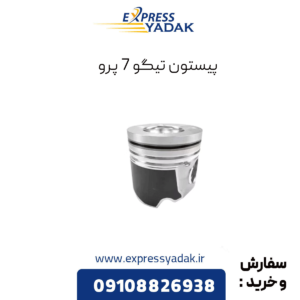 پیستون تیگو 7 پرو