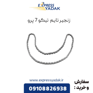 زنجیر تایم تیگو 7 پرو