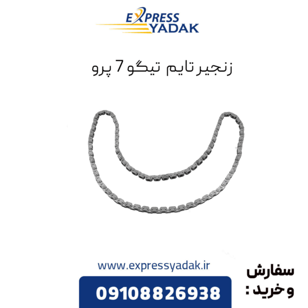زنجیر تایم تیگو 7 پرو