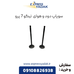 سوپاپ تیگو 7 پرو