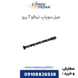 میل سوپاپ تیگو 7 پرو