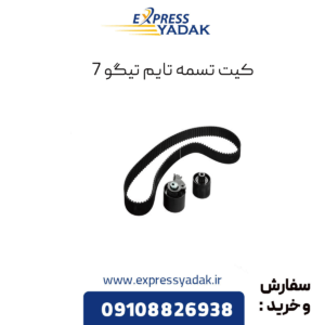 کیت تسمه تایم تیگو 7