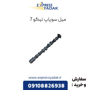 میل سوپاپ تیگو 7