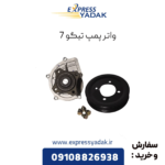 واتر پمپ تیگو 7