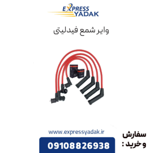 وایر شمع فیدلیتی