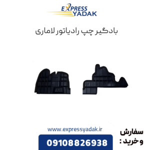 بادگیر چپ رادیاتور لاماری